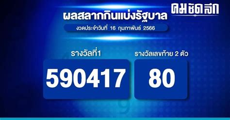 ตรวจสลากกินแบ่งรัฐบาล 16 กุมภาพันธ์ 2566